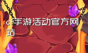 cf手游活动官方网站