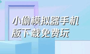 小偷模拟器手机版下载免费玩