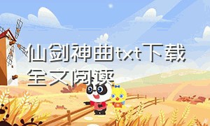 仙剑神曲txt下载全文阅读