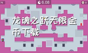 龙魂之跃无限金币下载（龙魂之跃金币破解版下载）