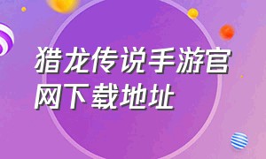 猎龙传说手游官网下载地址