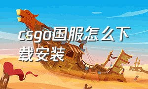 csgo国服怎么下载安装