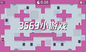 3569小游戏