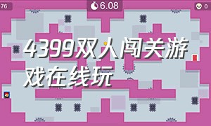 4399双人闯关游戏在线玩