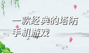 一款经典的塔防手机游戏