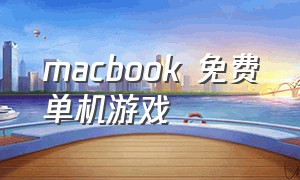 macbook 免费单机游戏