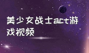 美少女战士act游戏视频