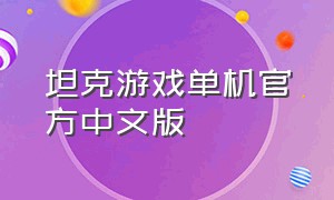 坦克游戏单机官方中文版