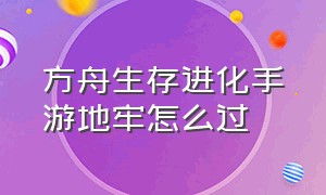 方舟生存进化手游地牢怎么过