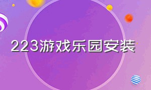 223游戏乐园安装