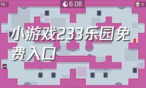 小游戏233乐园免费入口（233小游戏免费安装）