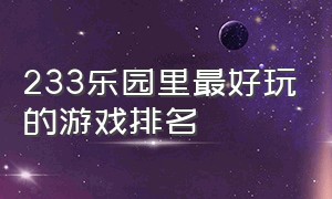 233乐园里最好玩的游戏排名