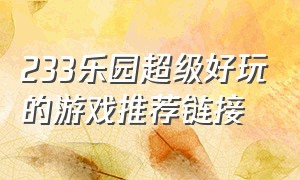 233乐园超级好玩的游戏推荐链接