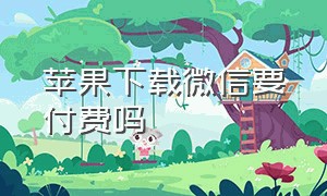 苹果下载微信要付费吗