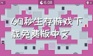 60秒生存游戏下载免费版中文