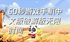 60秒游戏手机中文版破解版无限时间