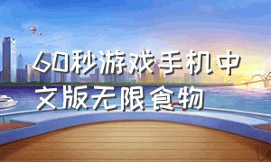 60秒游戏手机中文版无限食物（60秒游戏手机中文版免费）