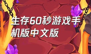 生存60秒游戏手机版中文版