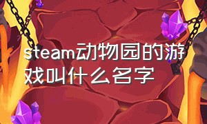 steam动物园的游戏叫什么名字