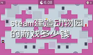 steam建造动物园的游戏多少钱