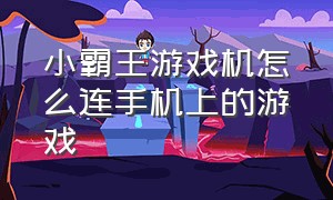 小霸王游戏机怎么连手机上的游戏