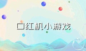 口红机小游戏（口红转盘小游戏）