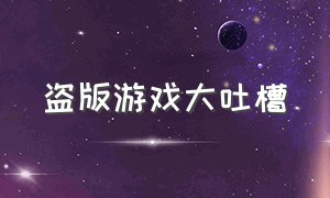 盗版游戏大吐槽