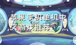 苹果手机单机中文游戏推荐（苹果手机好玩的手机单机游戏推荐）