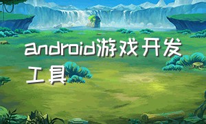 android游戏开发工具
