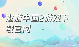 遨游中国2游戏下载官网