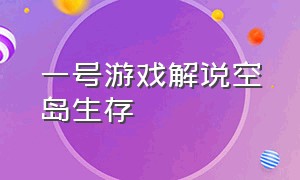 一号游戏解说空岛生存