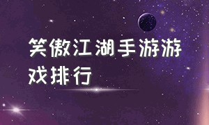 笑傲江湖手游游戏排行