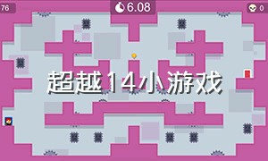 超越14小游戏（觉醒小游戏大全）