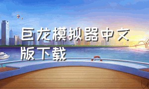 巨龙模拟器中文版下载