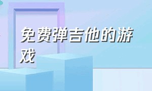 免费弹吉他的游戏