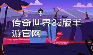 传奇世界3d版手游官网