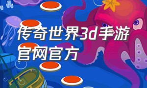 传奇世界3d手游官网官方