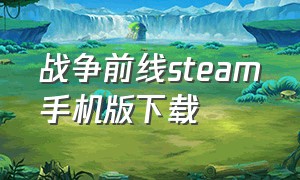 战争前线steam手机版下载