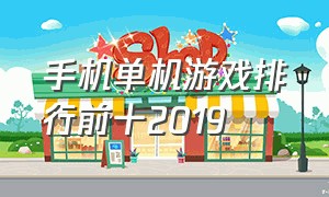 手机单机游戏排行前十2019