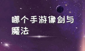 哪个手游像剑与魔法