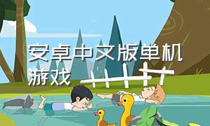 安卓中文版单机游戏