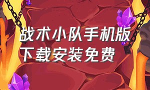 战术小队手机版下载安装免费