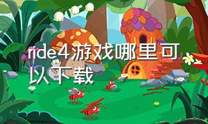 ride4游戏哪里可以下载（ride4游戏电脑版在哪下）