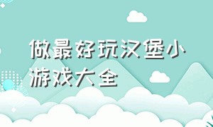 做最好玩汉堡小游戏大全