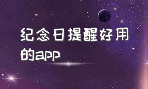 纪念日提醒好用的app（纪念日时间记录app排行榜）