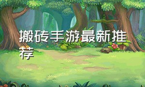 搬砖手游最新推荐（最适合0元党的搬砖手游）