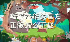 喵星大作战官方正版怎么下载