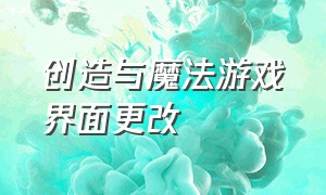 创造与魔法游戏界面更改