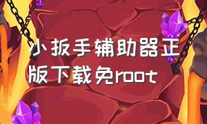 小扳手辅助器正版下载免root