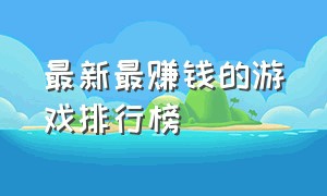 最新最赚钱的游戏排行榜